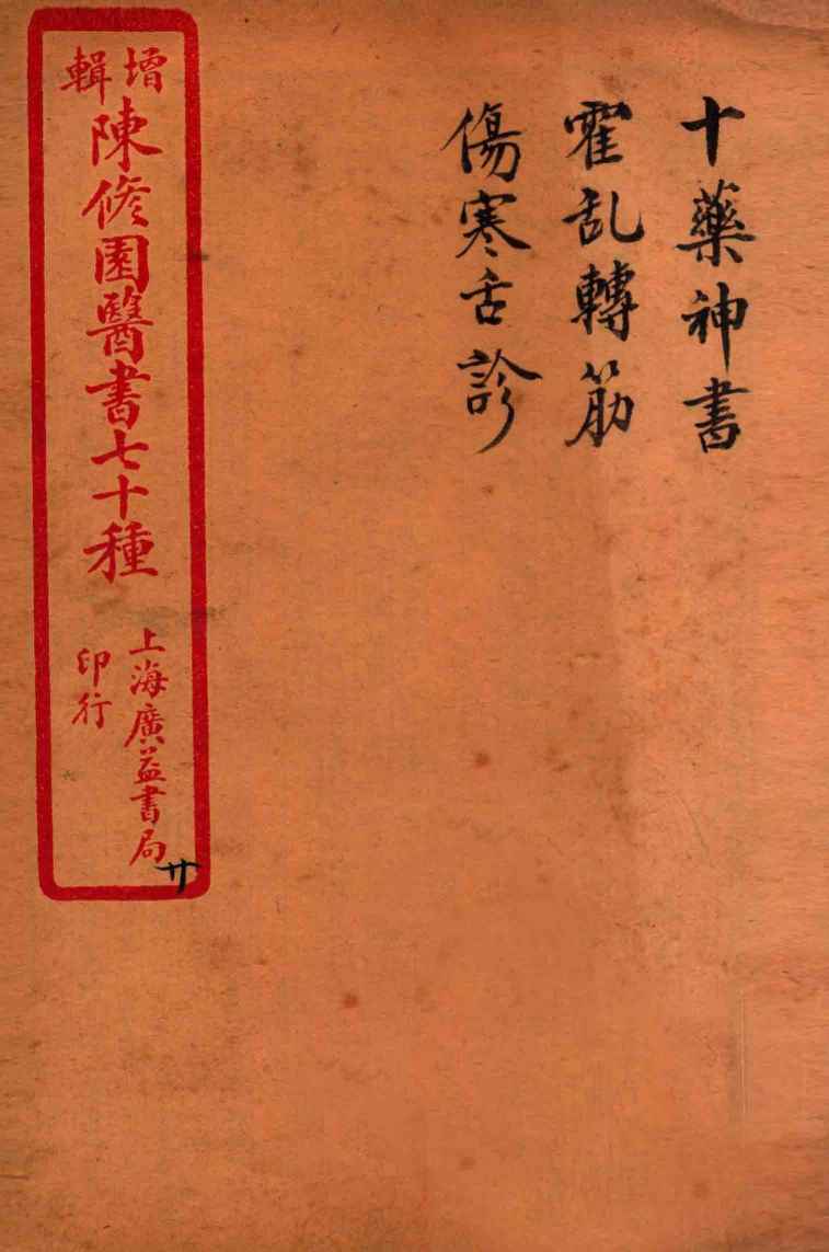 陈修园医书四十六种  19  十药神书  霍乱转筋  卷上下  伤寒舌诊